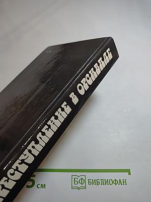 Преступление в Орсивале