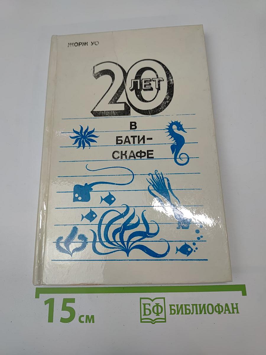 Двадцать лет в батискафе