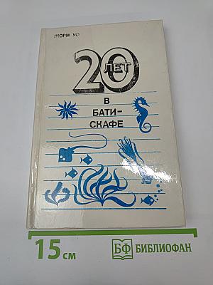 Двадцать лет в батискафе