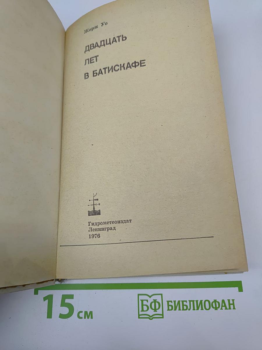 Двадцать лет в батискафе