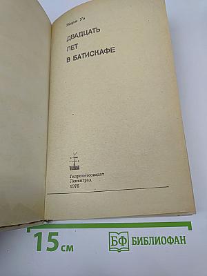 Двадцать лет в батискафе