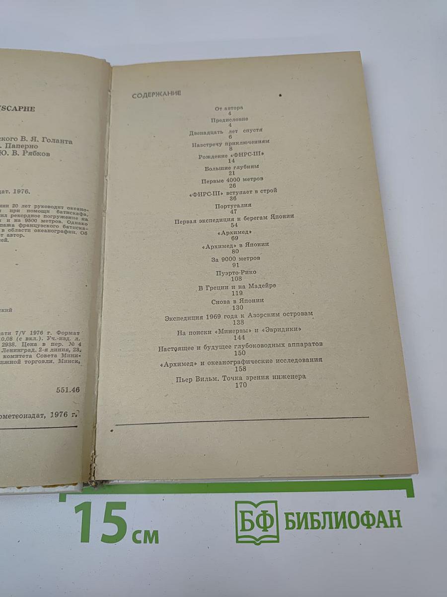 Двадцать лет в батискафе