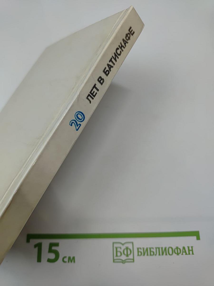 Двадцать лет в батискафе