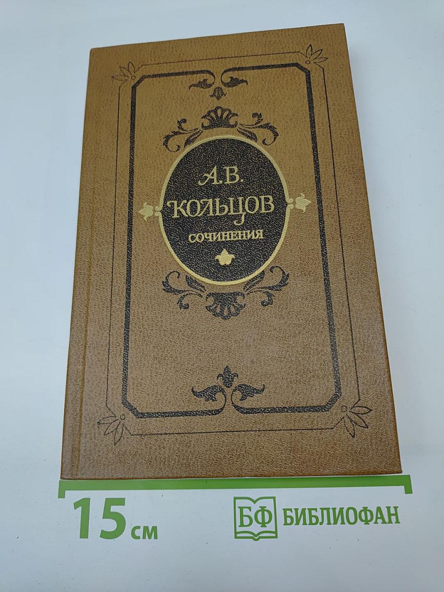 А.В. Кольцов. Сочинения