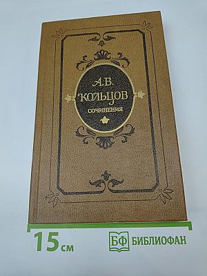 А.В. Кольцов. Сочинения