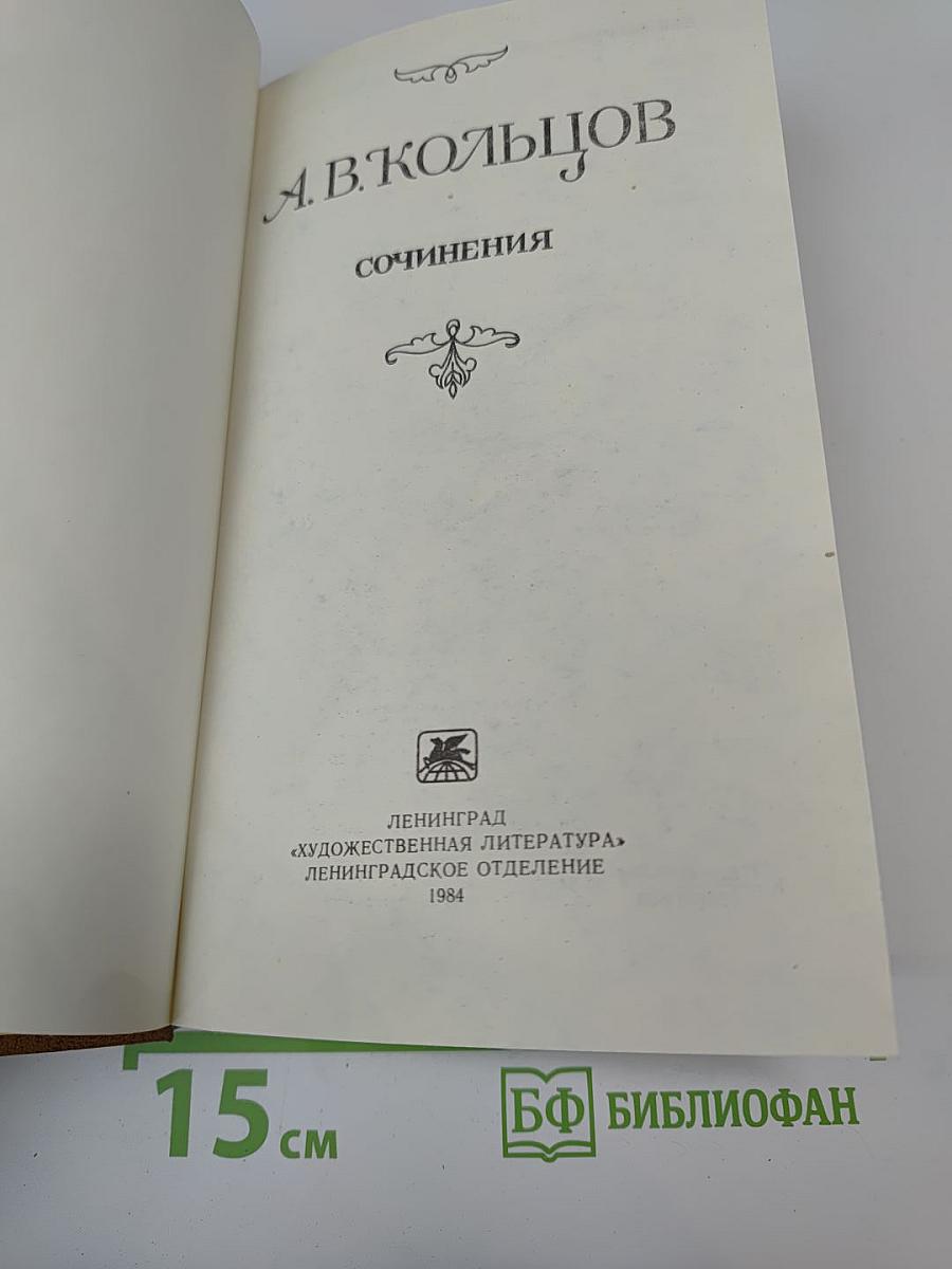 А.В. Кольцов. Сочинения