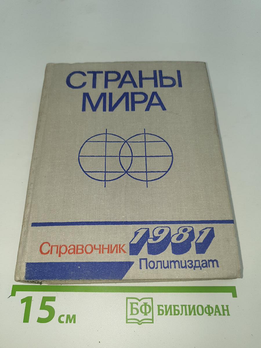 Страны мира
