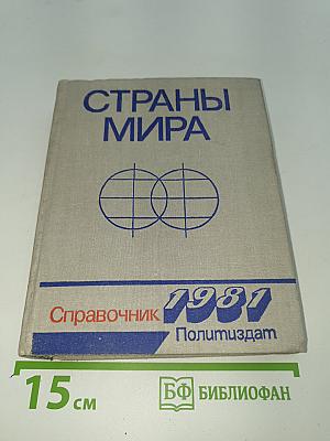 Страны мира