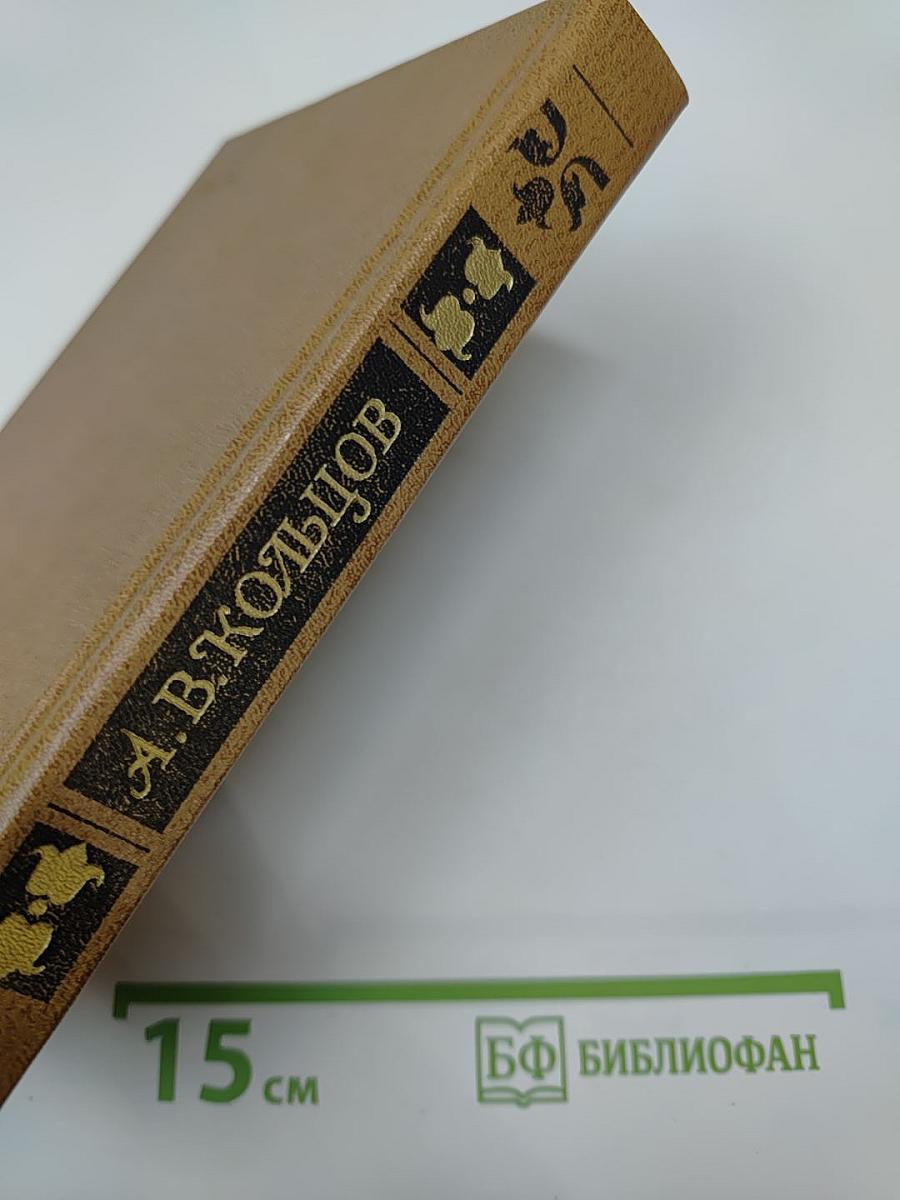 А.В. Кольцов. Сочинения