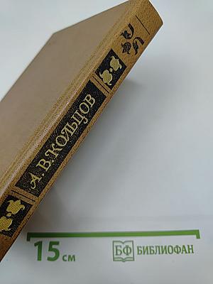 А.В. Кольцов. Сочинения