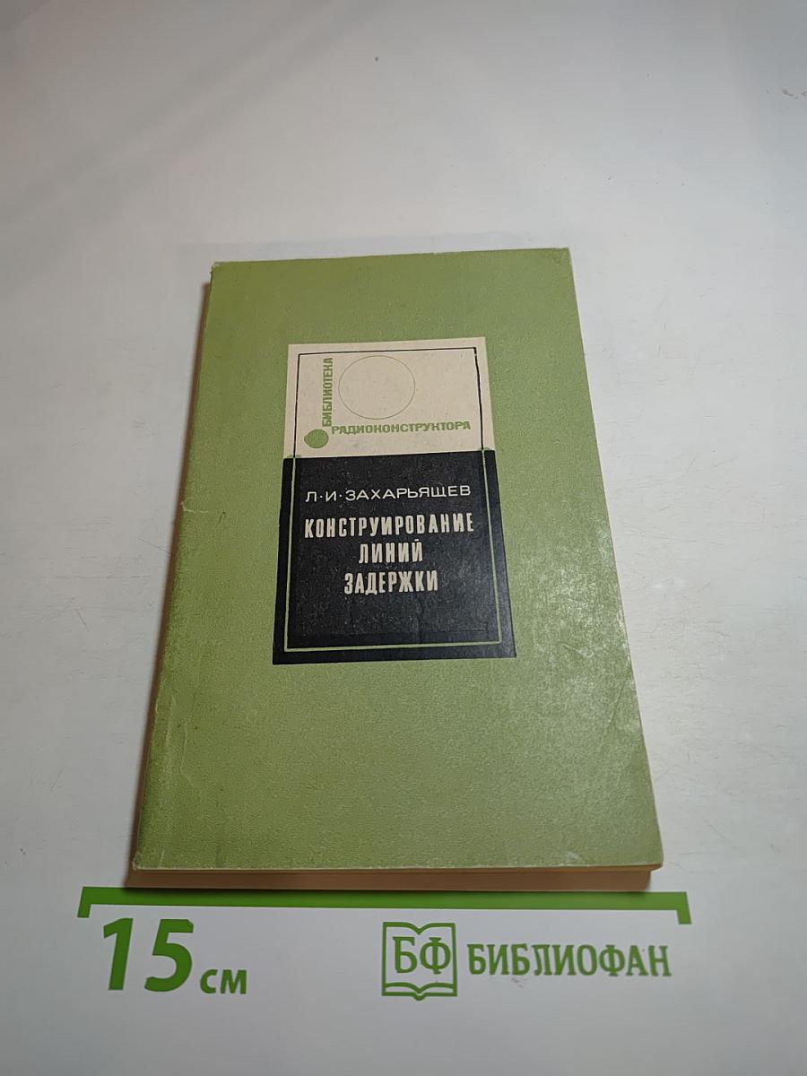 Конструирование линий задержки