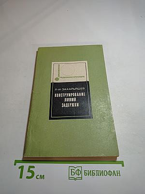 Конструирование линий задержки