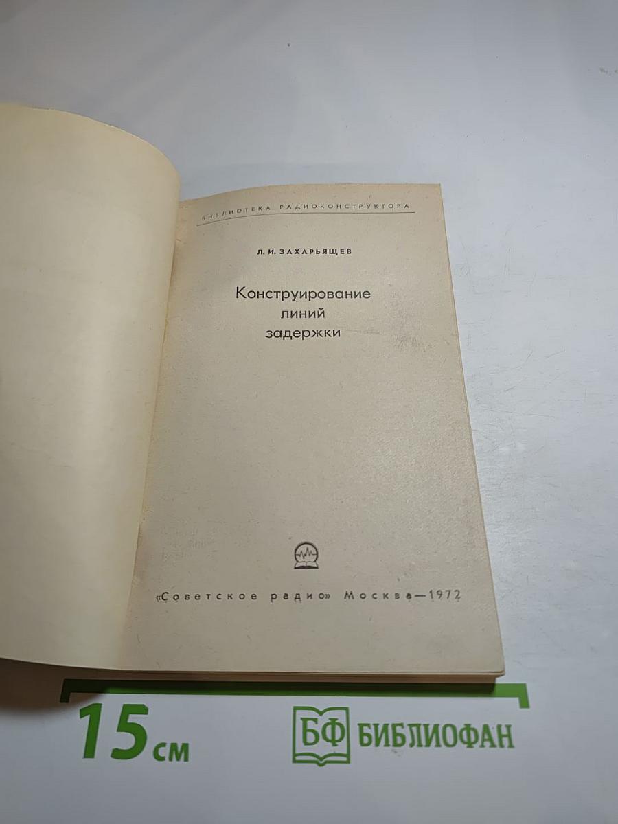 Конструирование линий задержки