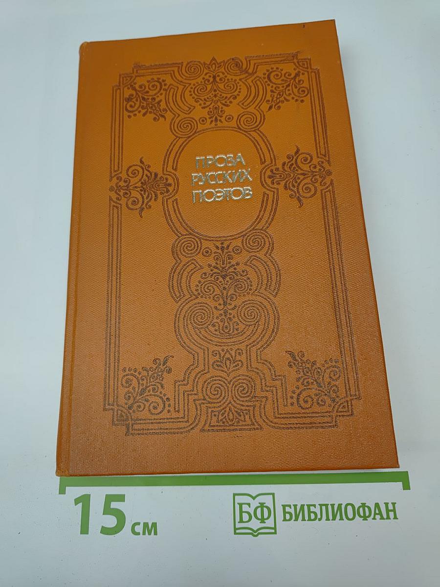 Проза русских поэтов XIX века