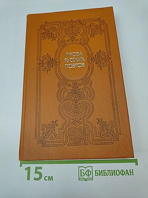 Проза русских поэтов XIX века
