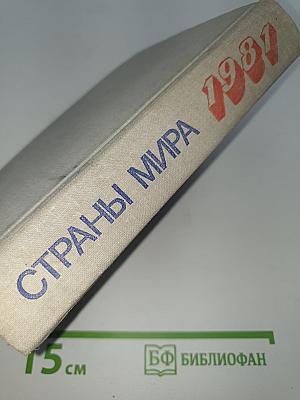 Страны мира