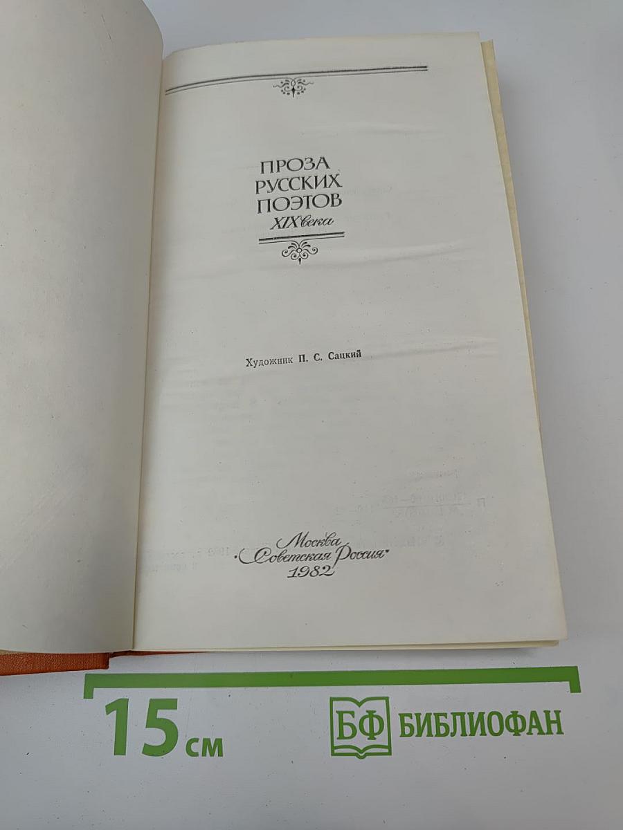 Проза русских поэтов XIX века