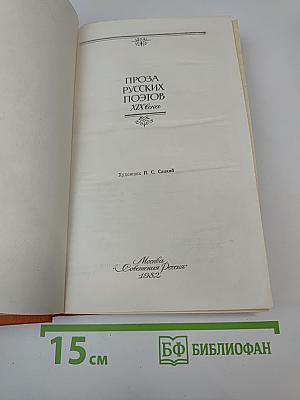 Проза русских поэтов XIX века