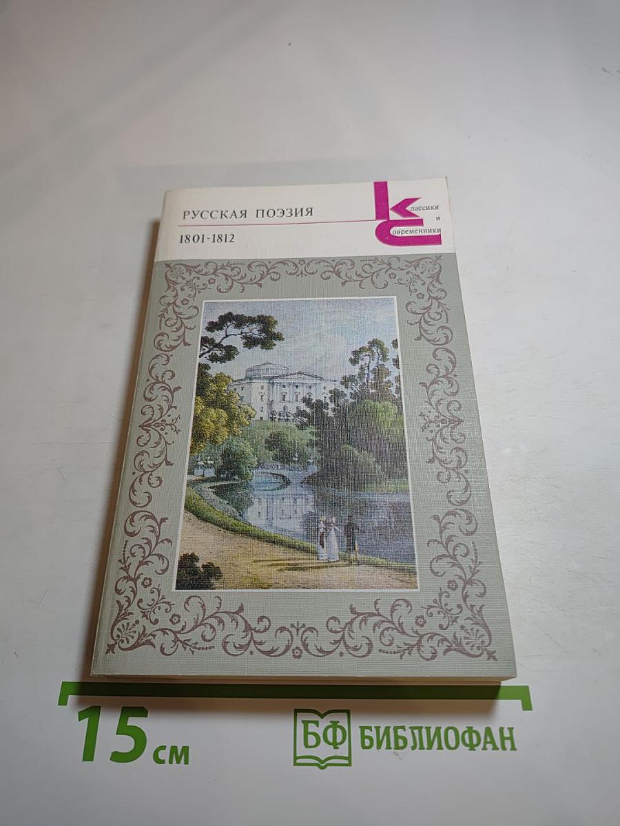 Русская поэзия 1801-1812