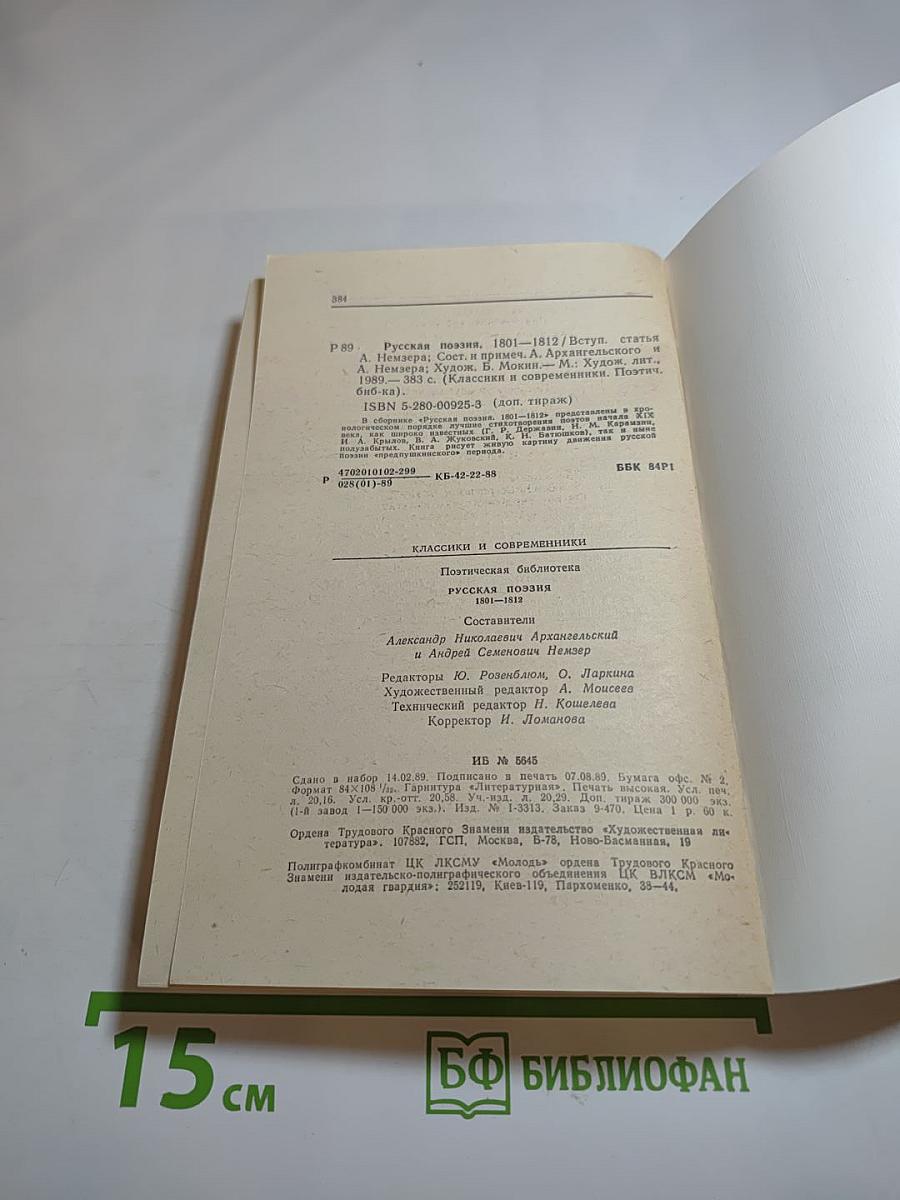 Русская поэзия 1801-1812