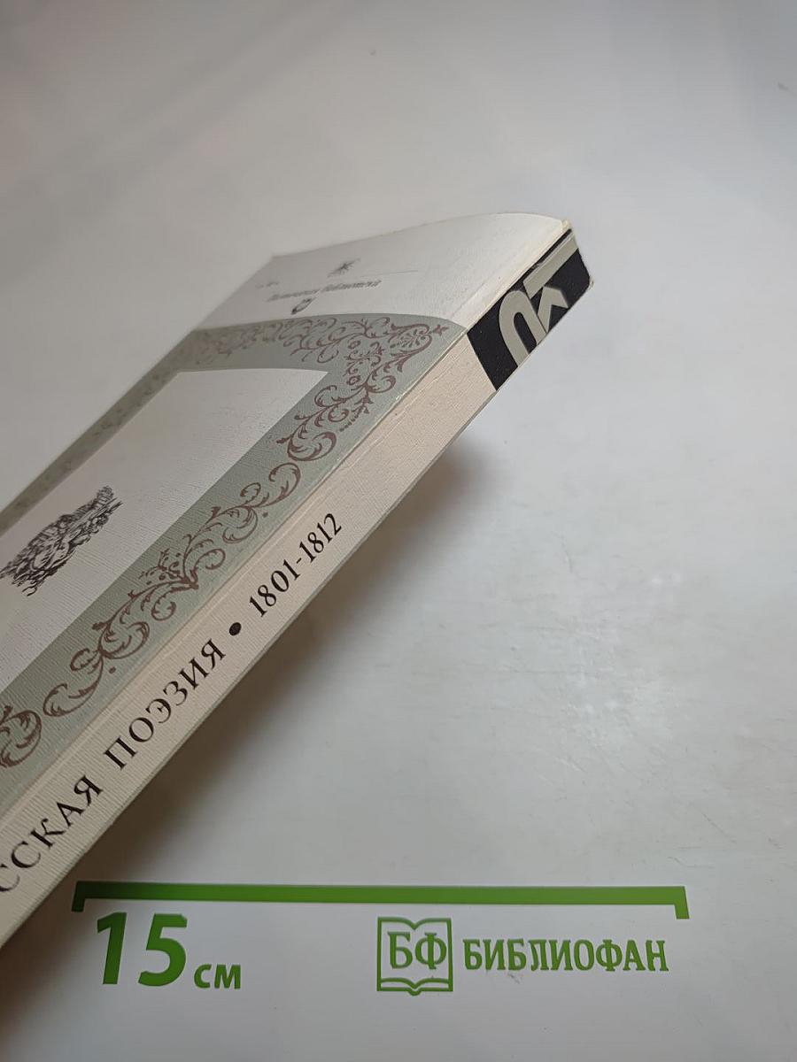 Русская поэзия 1801-1812