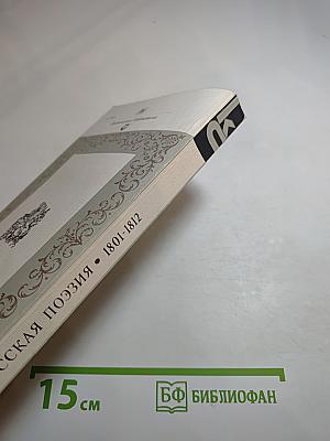 Русская поэзия 1801-1812