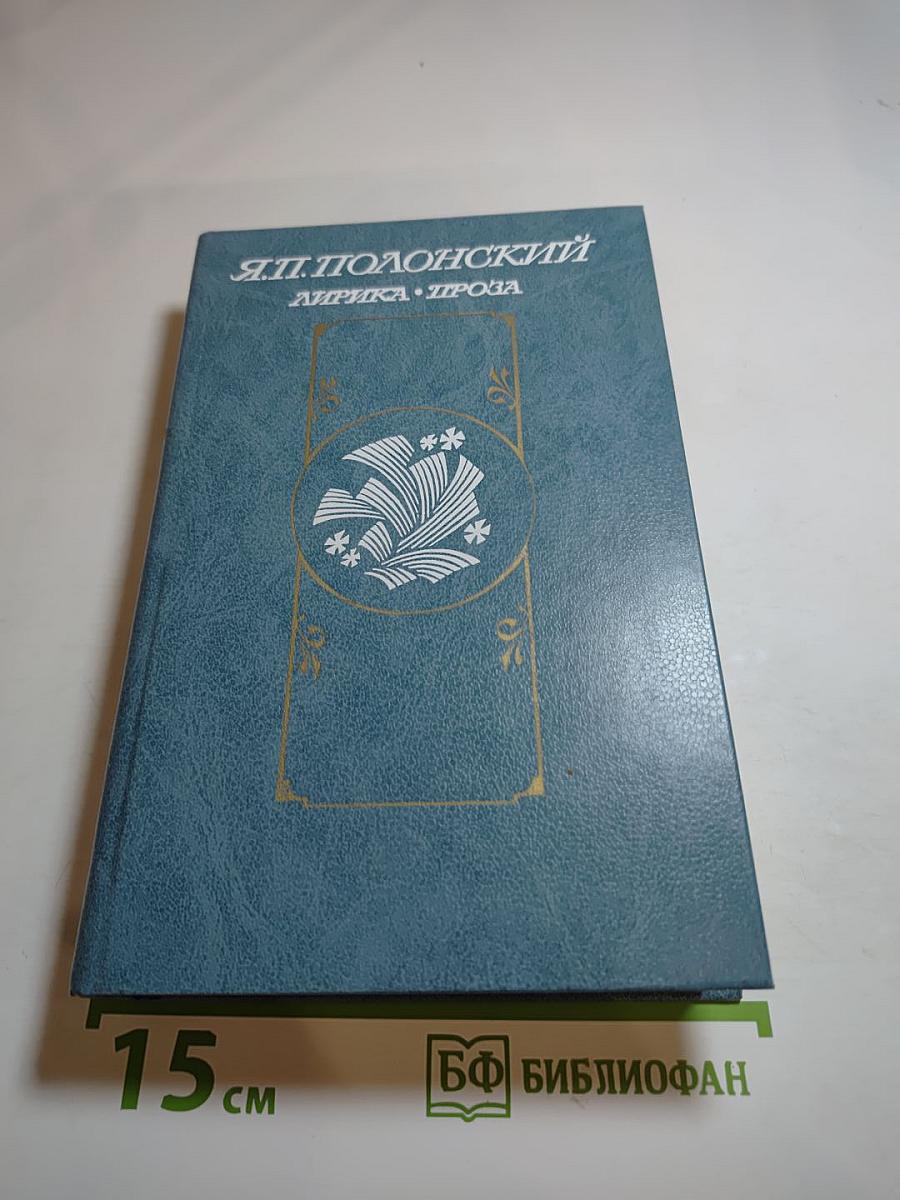 Лирика. Проза