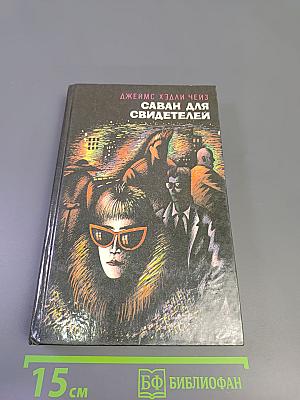 Саван для свидетелей. Романы. Том 2