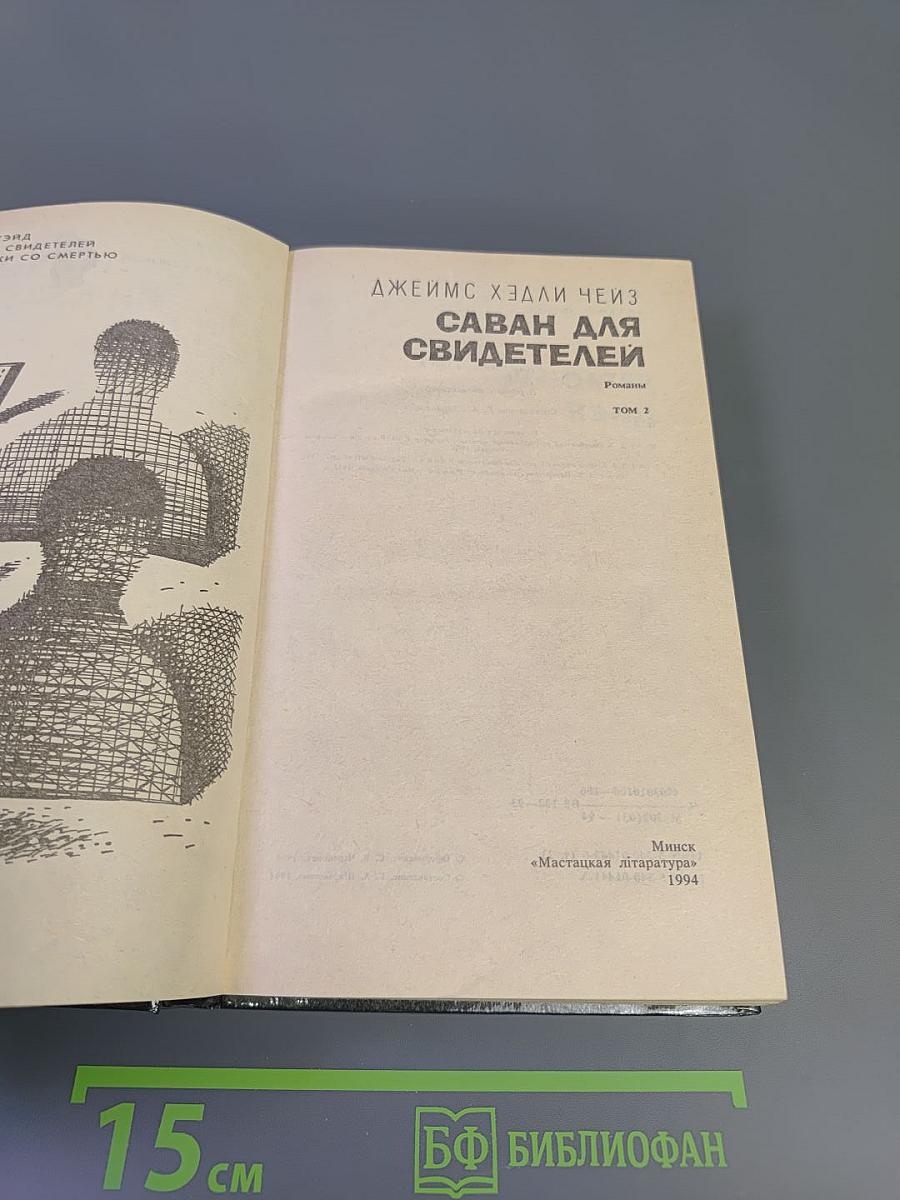 Саван для свидетелей. Романы. Том 2