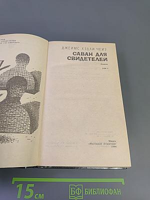 Саван для свидетелей. Романы. Том 2