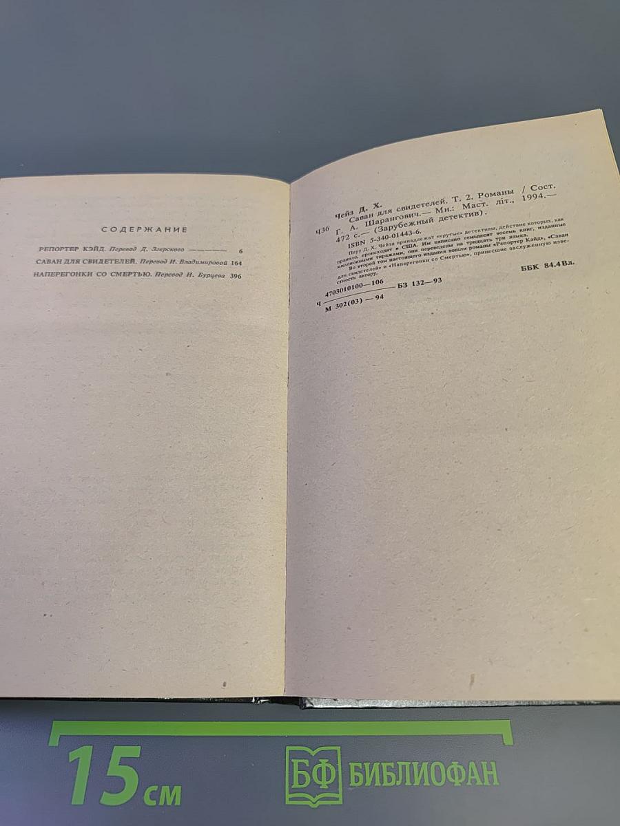 Саван для свидетелей. Романы. Том 2