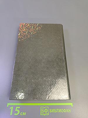 Саван для свидетелей. Романы. Том 2