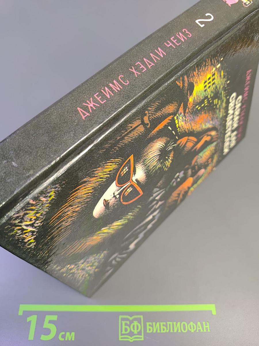 Саван для свидетелей. Романы. Том 2