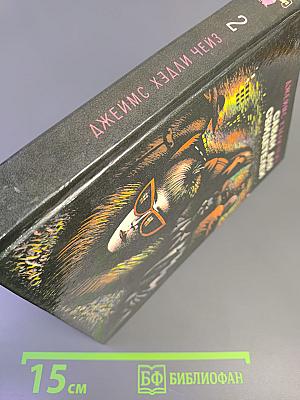 Саван для свидетелей. Романы. Том 2