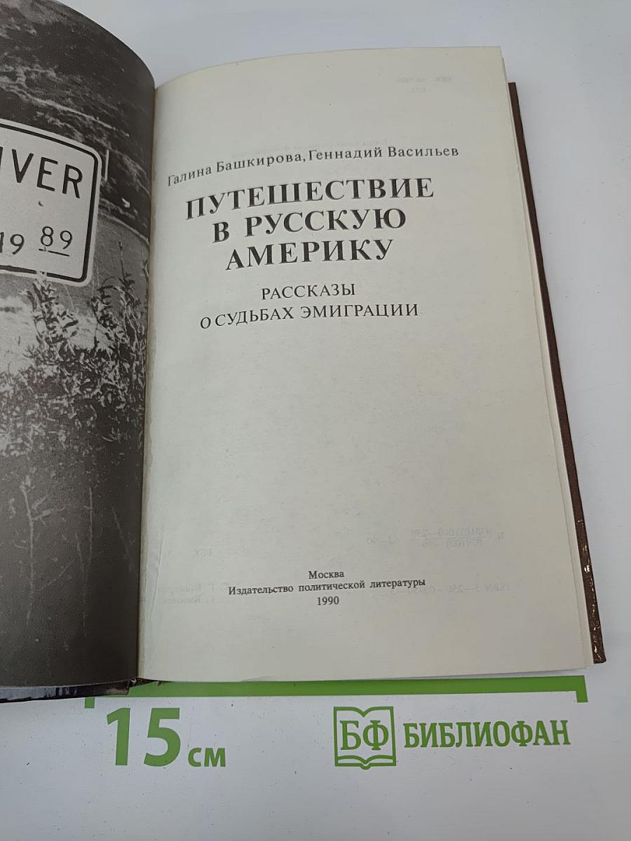 Путешествие в Русскую Америку: Рассказы о судьбах эмиграции