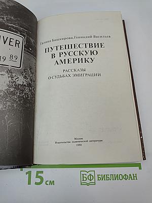 Путешествие в Русскую Америку: Рассказы о судьбах эмиграции
