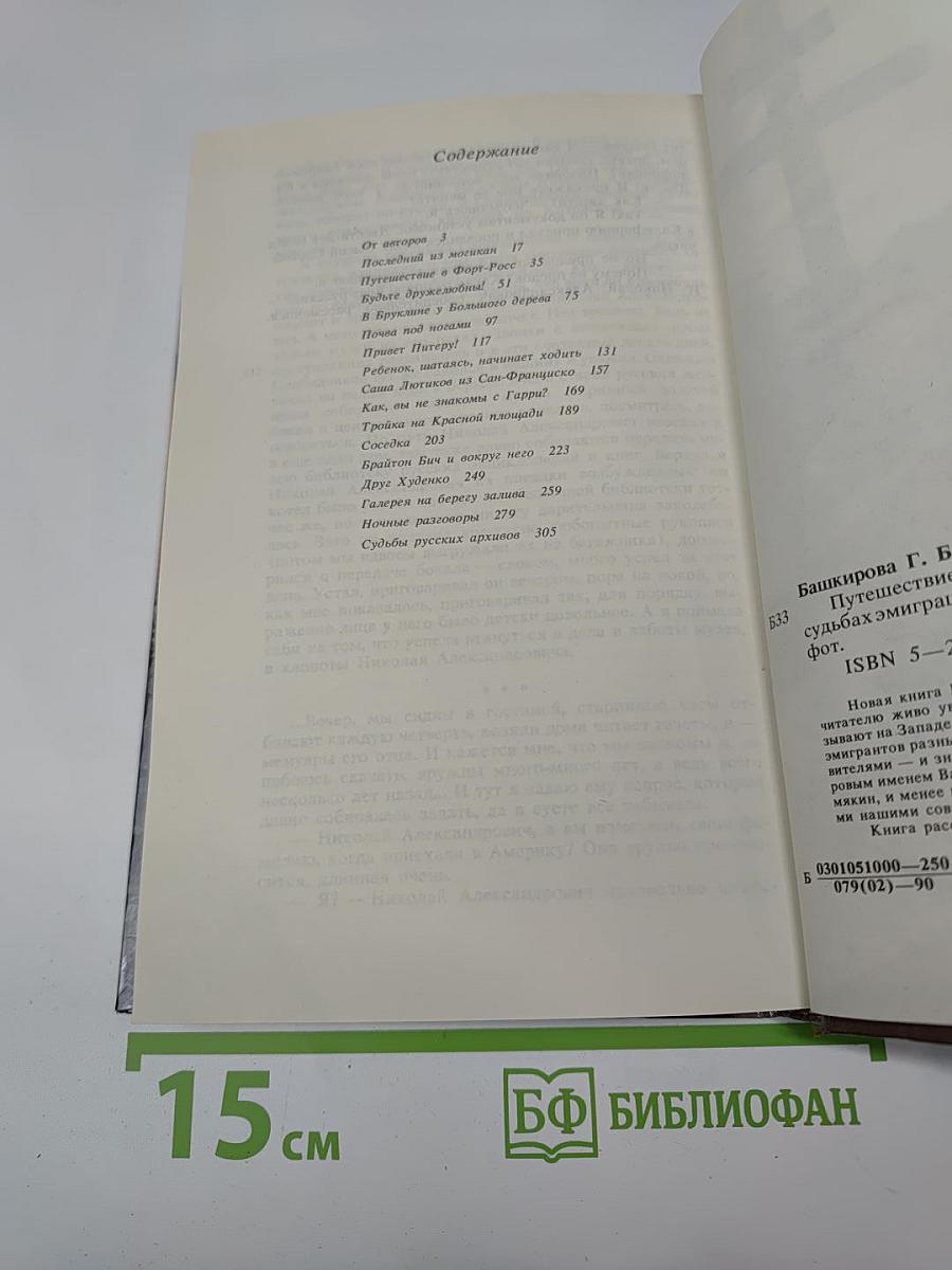 Путешествие в Русскую Америку: Рассказы о судьбах эмиграции