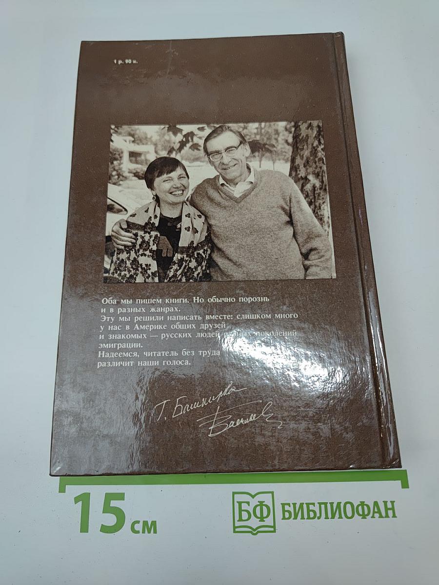 Путешествие в Русскую Америку: Рассказы о судьбах эмиграции