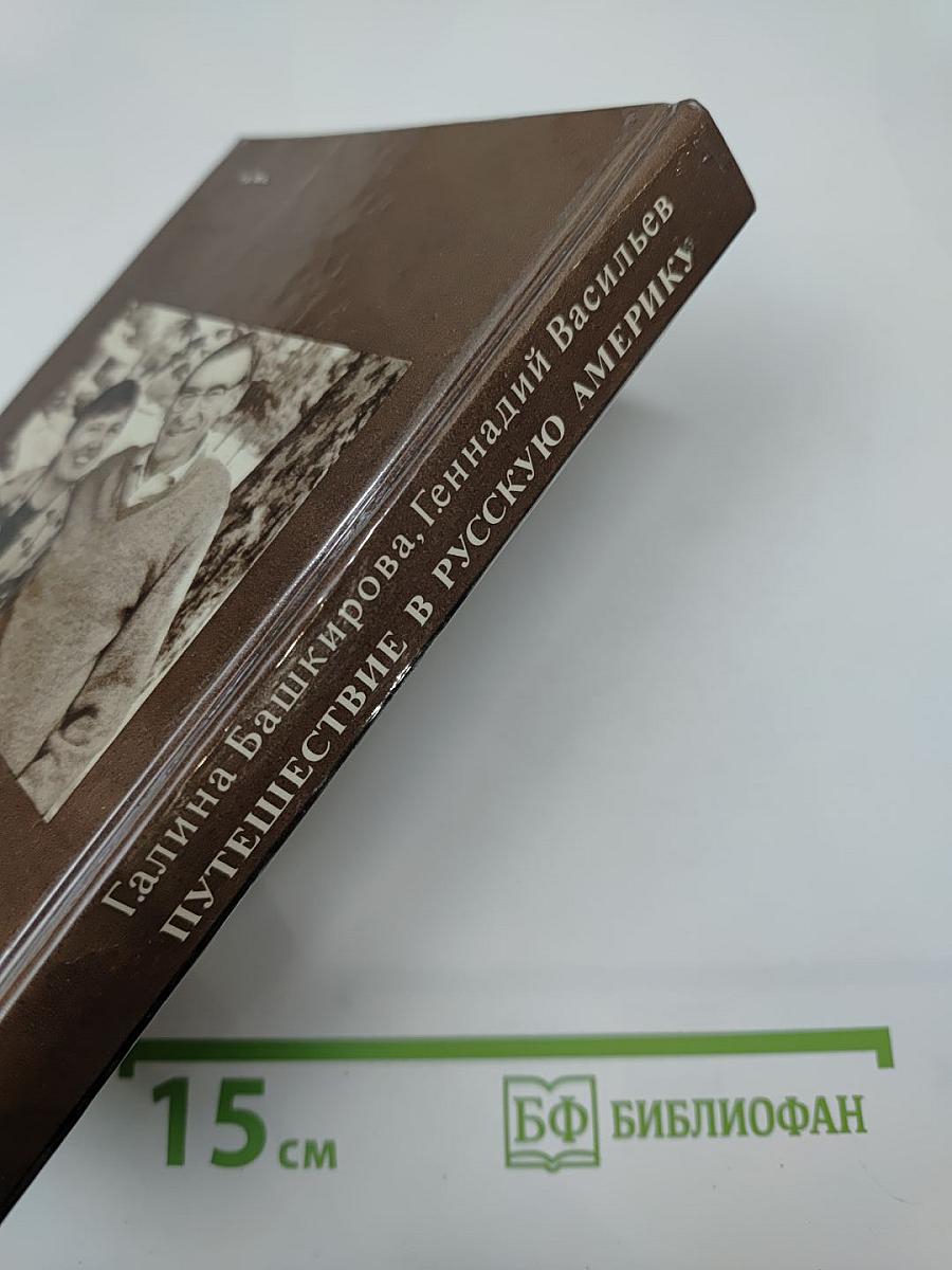 Путешествие в Русскую Америку: Рассказы о судьбах эмиграции