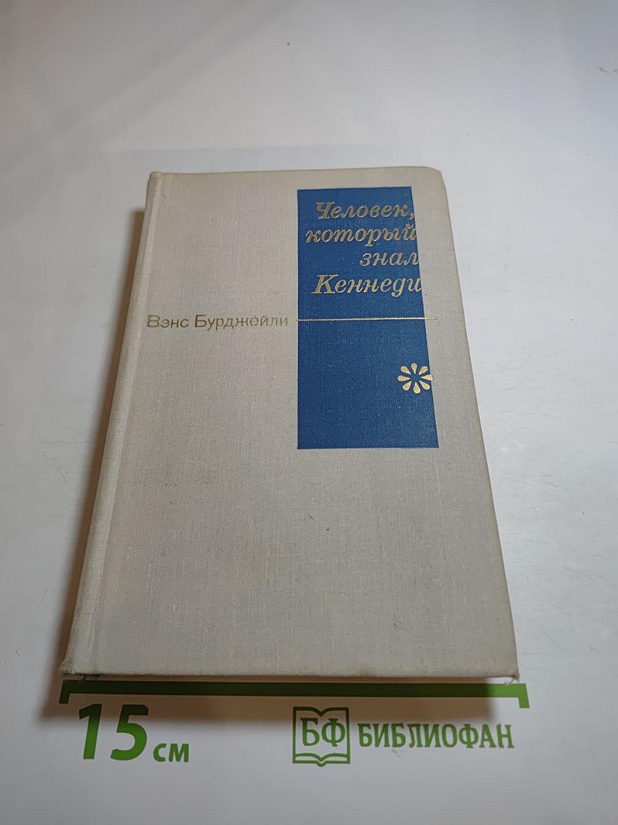 Человек, который знал Кеннеди