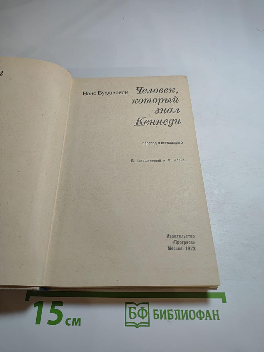 Человек, который знал Кеннеди