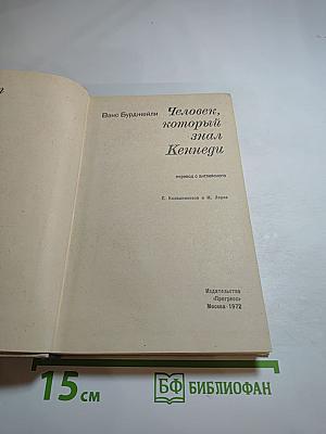 Человек, который знал Кеннеди