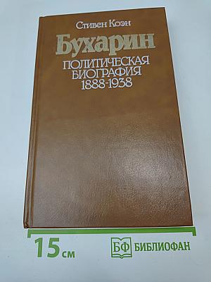 Бухарин: Политическая биография 1888-1938