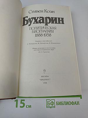 Бухарин: Политическая биография 1888-1938