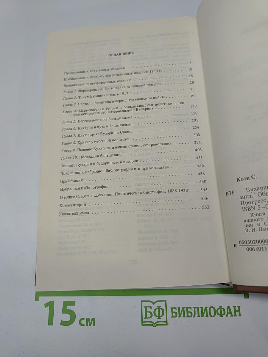 Бухарин: Политическая биография 1888-1938