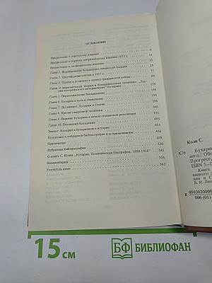 Бухарин: Политическая биография 1888-1938