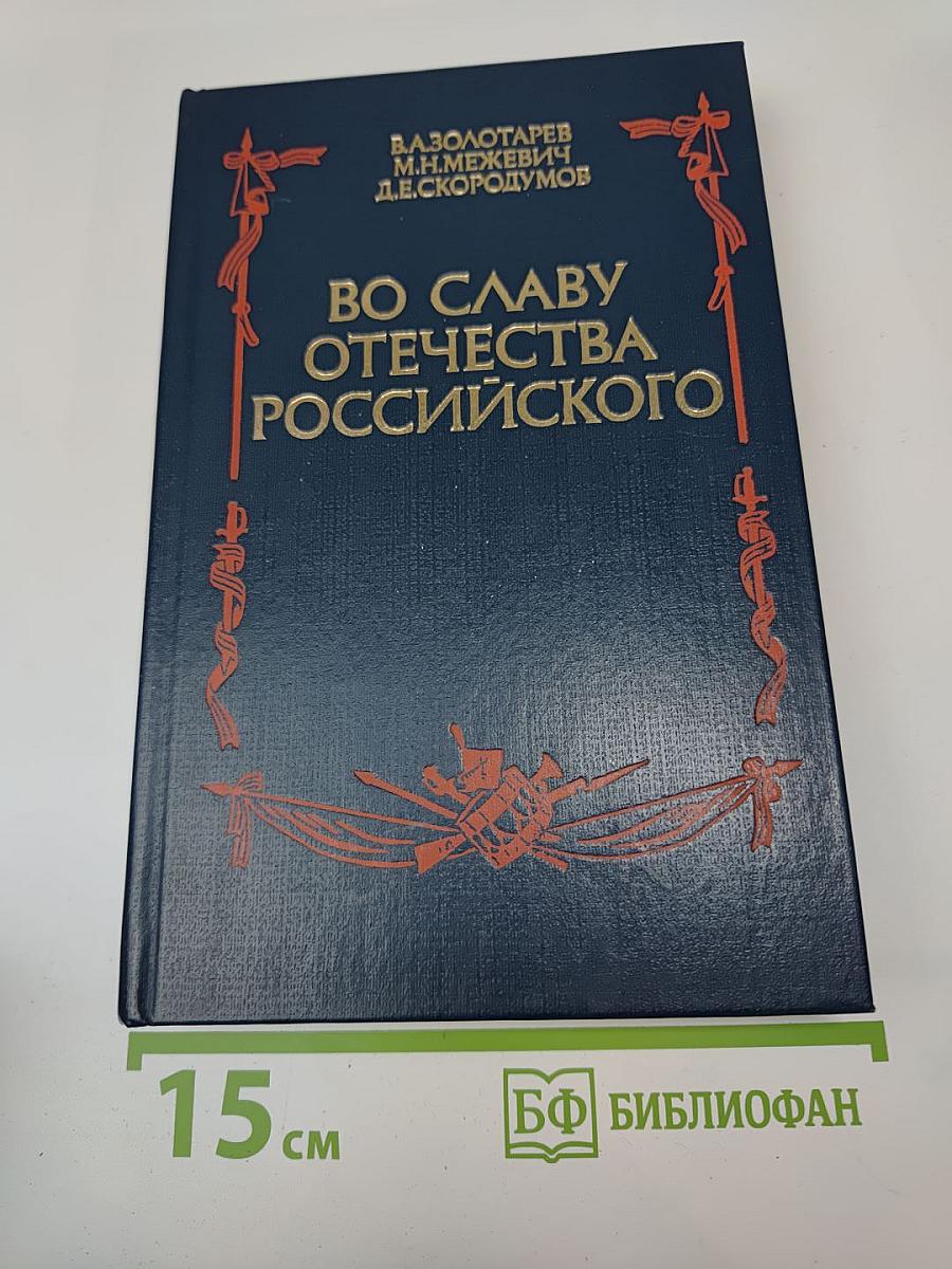 Во Славу Отечества Российского