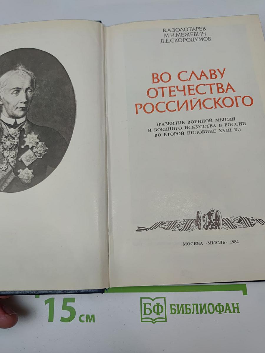 Во Славу Отечества Российского