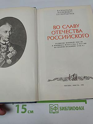 Во Славу Отечества Российского