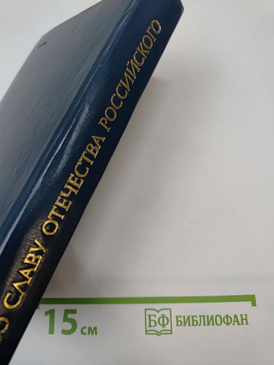 Во Славу Отечества Российского